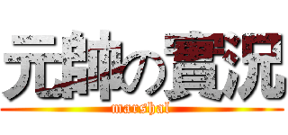 元帥の實況 (marshal)