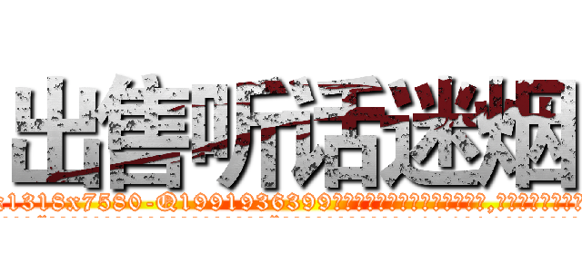 出售听话迷烟 (出售听话迷烟【电.话156x1318x7580-Q1991936399鑫宏药业】我们做的是长期生意,靠的是老客户长期支持
参考消息网2月20日报道 韩媒称，“剩女多、离婚率高的城市，房价一定会上涨。”这是中国经济学家金岩石2016年12月参加在上海举行的房地产相关论坛时说的话。
)