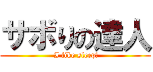 サボりの達人 ( I like sleep．)