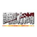 諏訪湖 (attack on titan)