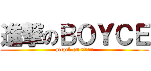 進撃のＢＯＹＣＥ (attack on titan)