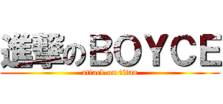進撃のＢＯＹＣＥ (attack on titan)