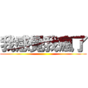 我感覺我瘋了 ()