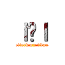 ｉ̐Ｉ (attack on titan)