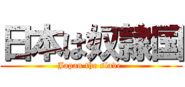 日本は奴隷国 (Japan the slave )