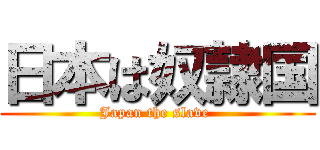 日本は奴隷国 (Japan the slave )