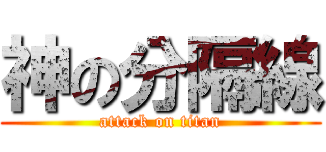 神の分隔線 (attack on titan)