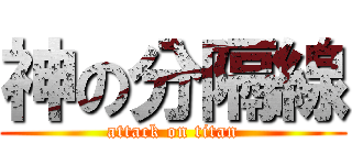 神の分隔線 (attack on titan)
