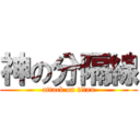 神の分隔線 (attack on titan)