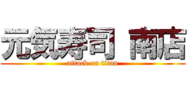 元気寿司 南店 (attack on titan)