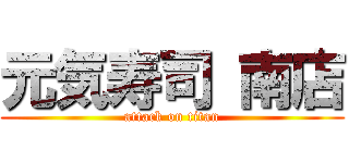 元気寿司 南店 (attack on titan)