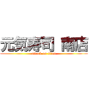 元気寿司 南店 (attack on titan)