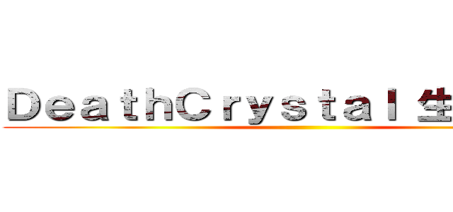 ＤｅａｔｈＣｒｙｓｔａｌ 生命的狂热 ()