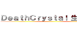 ＤｅａｔｈＣｒｙｓｔａｌ 生命的狂热 ()