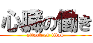 心臓の働き (attack on titan)