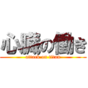 心臓の働き (attack on titan)