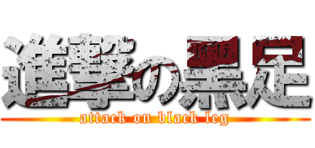 進撃の黑足 (attack on black leg)