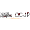 進撃の ＯＣＪＰ (attack on titan)
