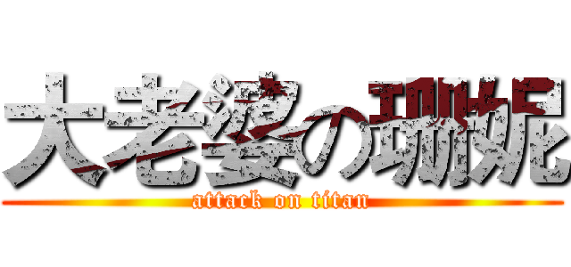 大老婆の珊妮 (attack on titan)