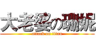 大老婆の珊妮 (attack on titan)