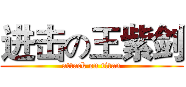 进击の王紫剑 (attack on titan)