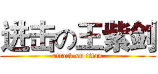 进击の王紫剑 (attack on titan)