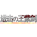 进击の王紫剑 (attack on titan)