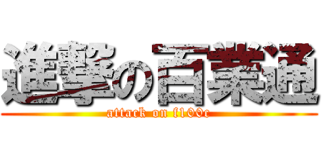進撃の百業通 (attack on f100c)