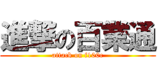 進撃の百業通 (attack on f100c)