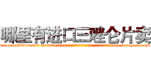 哪里有进口三唑仑片卖 (哪里有进口三唑仑片卖【电-151x68344x817-Q1065427042元吉药业】我们做的是长期生意,靠的是老客户长期支持http://sngk.net/gCGTKE

参考消息网我们做的是长期生意,靠的是老客户长期支持也许我们早该意识到，就连鲍勃·霍斯金斯（金球奖戏剧类电影男主角 
)