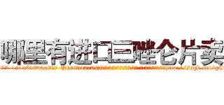 哪里有进口三唑仑片卖 (哪里有进口三唑仑片卖【电-151x68344x817-Q1065427042元吉药业】我们做的是长期生意,靠的是老客户长期支持http://sngk.net/gCGTKE

参考消息网我们做的是长期生意,靠的是老客户长期支持也许我们早该意识到，就连鲍勃·霍斯金斯（金球奖戏剧类电影男主角 
)