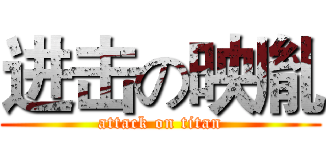进击の映胤 (attack on titan)