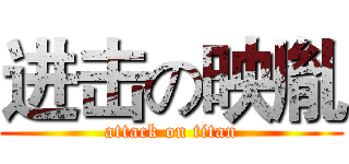 进击の映胤 (attack on titan)