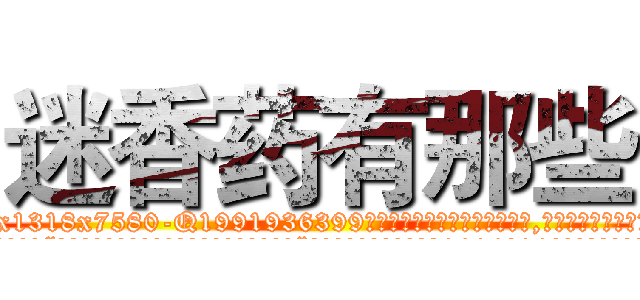 迷香药有那些 (迷香药有那些【电.话156x1318x7580-Q1991936399鑫宏药业】我们做的是长期生意,靠的是老客户长期支持
参考消息网2月20日报道 韩媒称，“剩女多、离婚率高的城市，房价一定会上涨。”这是中国经济学家金岩石2016年12月参加在上海举行的房地产相关论坛时说的话。
)