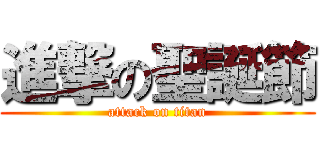 進撃の聖誕節 (attack on titan)