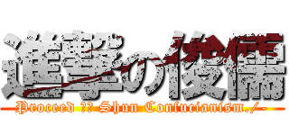 進撃の俊儒 (Proceed 擊的 Shun Confucianism./-)