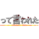 って言われた (attack on titan)