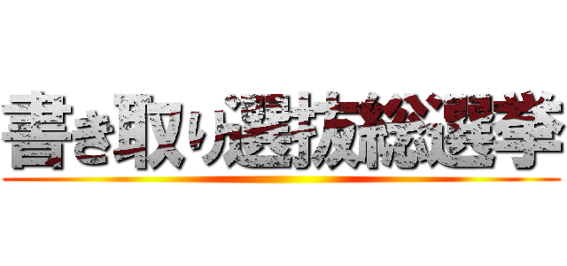 書き取り選抜総選挙 ()