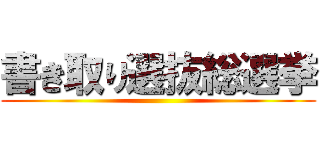 書き取り選抜総選挙 ()