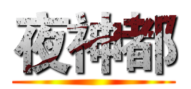 夜神都 ()