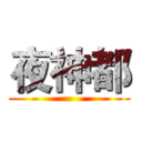 夜神都 ()