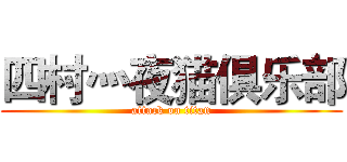 四村灬夜猫俱乐部 (attack on titan)