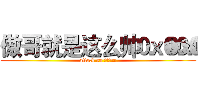 傲哥就是这么帅．． (attack on titan)