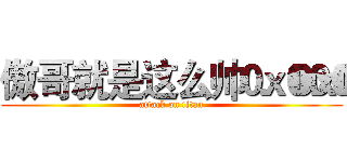 傲哥就是这么帅．． (attack on titan)