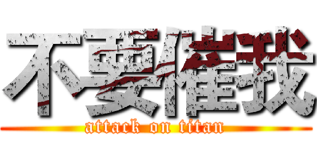 不要催我 (attack on titan)