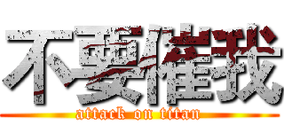 不要催我 (attack on titan)