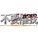 不要催我 (attack on titan)