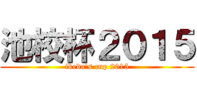 池校杯２０１５ (ikeda's cup 2015)