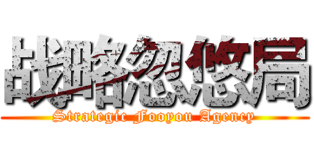 战略忽悠局 (Strategic Fooyou Agency)