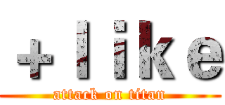 ＋ｌｉｋｅ (attack on titan)